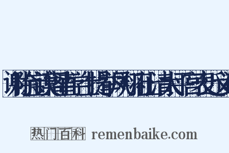 谢除宝谟阁直学士提举凤翔府上清太平宫表近义词是什么意思的图片
